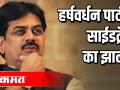 हर्षवर्धन पाटील साईडट्रॅक का झाले? - Marathi News | Why was Harshvardhan Patil sidetracked? | Latest politics Videos at Lokmat.com