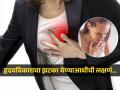 अचानक येत नाही Heart Attack, शरीरात दिसतात ‘ही’ लक्षणं, दुर्लक्ष केल्यानं जीव गमावण्याची येते वेळ - Marathi News | 5 warning signs which can be seen before heart attack | Latest sakhi News at Lokmat.com