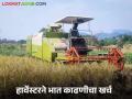 Paddy Harvesting : भात काढणी, मळणीसाठी हार्वेस्टरला ताशी 'इतके' रुपये खर्च, वाचा सविस्तर  - Marathi News | Latest News Paddy Harvesting Harvesters machine cost 3 thousand per hour for paddy harvesting read details  | Latest agriculture News at Lokmat.com