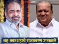 Kolhapur Politics: मुश्रीफ-कोरे, दोघांत मतभेदाचे वारे; ‘गोकुळ’च्या राजकारणावर परिणाम शक्य - Marathi News | Dispute between Minister Hasan Mushrif and MLA Vinay Kore, Possible impact on Gokul politics | Latest kolhapur News at Lokmat.com