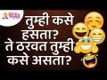 आपल्या हसण्यावरून आपला स्वभाव कसा ठरतो? How does your laughter determine your temperament? Laughing - Marathi News | How does your laughter determine your temperament? How does your laughter determine your temperament? Laughing | Latest bhakti Videos at Lokmat.com