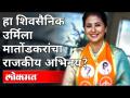हा शिवसैनिक उर्मिला मातोंडकरांचा राजकीय अभिनय? Urmila Matondkar Joins Shiv Sena | Maharashtra News - Marathi News | This is the political performance of Shiv Sainik Urmila Matondkar? Urmila Matondkar Joins Shiv Sena | Maharashtra News | Latest maharashtra Videos at Lokmat.com