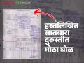 राज्यात हस्तलिखित सातबारा उतारा दोष दुरुस्तीत झाला मोठा घोटाळा; काय आहे प्रकरण? - Marathi News | There has been a big scam in the state in the correction of handwritten Satbara Utara; What is the matter? | Latest agriculture News at Lokmat.com