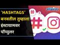 Hashtags' बनवतील तुम्हाला इंस्टाग्रामवर पॉप्युलर Use Hashtags& Get likes on Instagram |Lokmat Oxgen - Marathi News | Hashtags' will make you popular on Instagram Use Hashtags & Get likes on Instagram | Lokmat Oxgen | Latest oxygen Videos at Lokmat.com