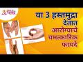 या 3 हस्तमुद्रा देतात आरोग्याचे चमत्कारिक फायदे | Lokmat Bhakti - Marathi News | These 3 hand gestures offer miraculous health benefits Lokmat Bhakti | Latest bhakti Videos at Lokmat.com