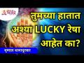 तुमच्या हातात अश्या LUCKY रेषा आहेत का? - Lucky Lines Astrology Palm Reading | Mrunall Dhamapurkar - Marathi News | Do you have such LUCKY lines in your hand? - Lucky Lines Astrology Palm Reading | Mrunall Dhamapurkar | Latest bhakti Videos at Lokmat.com
