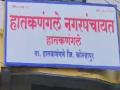 Kolhapur-Local Body Election: हातकणंगलेत बहुरंगी लढती; महायुती दुभंगली तर आघाडीत बिघाडी झाली - Marathi News | The Mahayuti split in Hatkanangle Municipality and the Mahavikas Aghadi suffered a setback | Latest kolhapur News at Lokmat.com