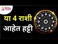 या 4 राशी आहेत हट्टी | Lokmat Bhakti - Marathi News | These 4 zodiac signs are stubborn Lokmat Bhakti | Latest bhakti Videos at Lokmat.com
