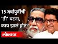 पंधरा वर्षांपूर्वीची कोणती घटना राज ठाकरेंना खटकली? Raj Thackeray | Balasaheb Thackeray | Lokmat - Marathi News | What happened to Raj Thackeray fifteen years ago? Raj Thackeray | Balasaheb Thackeray | Lokmat | Latest maharashtra Videos at Lokmat.com