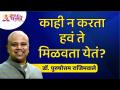 काही न करता हव ते मिळवता येतं? Dr. Purushottam Rajimwale | Lokmat Bhakti - Marathi News | Dr. Can Purushottam Rajimwale get what he wants without doing anything? You have been informed about it, so watch this video for sure - | Latest bhakti Videos at Lokmat.com