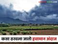 Havaman Andaj हवामानाचे अंदाज अचूक का ठरत नाहीत? - Marathi News | Havaman Andaj: Why aren't weather forecasts accurate? | Latest agriculture News at Lokmat.com