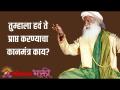तुम्हाला हवं ते प्राप्त करण्याचा कानमंत्र काय? - Marathi News | What is the mantra to get what you want? | Latest bhakti Videos at Lokmat.com