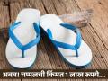 1 लाख रूपयांना विकली जात आहे हवाई चप्पल, किंमत ऐकून लोकांची उडाली झोप! - Marathi News | Hawai slippers sold in 1 lakh rupees in Saudi Arabia netizens shocked | Latest social-viral News at Lokmat.com