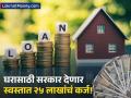 गृहकर्जाचे हप्ते डोईजड झालेत? सरकार स्वस्तात देतंय २५ लाख रुपयांपर्यंतचे कर्ज; कोण घेऊ शकतो लाभ? - Marathi News | Government Employees Can Avail Up to ₹25 Lakh Loan Under HBA Scheme | Latest business Photos at Lokmat.com