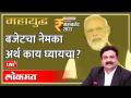 महायुद्ध LIVE: बजेटनं काय दिलं, काय घेतलं? Mahayudha | Ashish Jadhao | Budget 2022 | Political News - Marathi News | World War LIVE: What did the budget give and take? Mahayudha | Ashish Jadhao | Budget 2022 | Political News | Latest maharashtra Videos at Lokmat.com