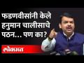फडणवीसांनी थेट पत्रकार परिषदेत हनुमान चालीसा म्हणून दाखवली अन् टाळ्यांचा गजर झाला! Fadnavis Chalisa - Marathi News | Fadnavis showed Hanuman Chalisa directly in the press conference. Fadnavis Chalisa | Latest maharashtra Videos at Lokmat.com
