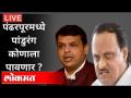 पंढरपूरमध्ये पांडुरंग कोणाला पावणार? - Marathi News | Who will get Pandurang in Pandharpur? | Latest national Videos at Lokmat.com