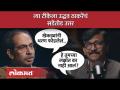 सत्ता सांभाळता आली नाही का? उद्धव ठाकरेंना काय वाटतं? | Uddhav Thackeray | Sanjay Raut | SA4 - Marathi News | Couldn't manage the power? What does Uddhav Thackeray think? | Uddhav Thackeray | Sanjay Raut SA4 | Latest politics Videos at Lokmat.com