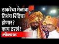 शिंदे शिवाजी पार्कवरच मेळावा घेणार?, प्लॅन काय? What is Eknath Shinde Planning? - Marathi News | Shinde will hold a meeting at Shivaji Park? What is the plan? What is Eknath Shinde Planning? | Latest maharashtra Videos at Lokmat.com