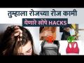 हे Hacks तुम्हाला माहित आहेत का? | EVERY GIRL Should Know | Daily Life Changing Hacks | - Marathi News | Do you know these hacks? | EVERY GIRL Should Know | Daily Life Changing Hacks | | Latest fashion Videos at Lokmat.com