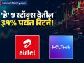 HCL Tech-एअरटेलसह 'या' ५ कंपन्या देणार मोठा परतावा; ब्रोकरेज फर्मने दिली टार्गेट प्राइस - Marathi News | Top 5 Multibagger Stocks for Long-Term Motilal Oswal Bets on HCL Tech, Airtel, and Siemens Energy | Latest business News at Lokmat.com