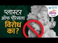 प्लास्टर ऑफ पॅरिसच्या गणपतीच्या मूर्तींना का होतोय विरोध जाणून घ्या... - Marathi News | Find out why Plaster of Paris Ganesha idols are facing opposition... | Latest mumbai Videos at Lokmat.com