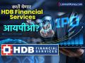 HDB Financial Services IPO चा प्राईज बँड ठरला; 'या' तारखेपासून लावता येणार बोली, पाहा डिटेल्स - Marathi News | HDB Financial Services IPO price band fixed Bids can be placed from 25th june see details | Latest business News at Lokmat.com