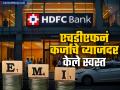 HDFC मधून लोन घेतलंय? बँकेनं ग्राहकांना दिला दिलासा; कर्जाचे व्याजदर होणार कमी, पाहा नवे दर - Marathi News | Have you taken a loan from HDFC bank has given relief to customers Loan interest rates will be reduced see the new rates emi reduce | Latest business News at Lokmat.com
