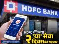 HDFC बँकेच्या ग्राहकांसाठी महत्त्वाची बातमी! २२-२३ ऑगस्टला 'या' ऑनलाईन सेवा राहणार बंद - Marathi News | HDFC Bank Alert WhatsApp, SMS Banking to Be Unavailable on Aug 22-23 for Maintenance | Latest business News at Lokmat.com