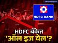 HDFC बँक अध्यक्षांच्या तडकाफडकी राजीनाम्याने खळबळ; अखेर बँक व्यवस्थापनाने दिले स्पष्टीकरण - Marathi News | HDFC Bank Investor Call No Material Concerns or Power Struggle, Says Board | Latest business News at Lokmat.com