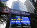 HDFC बँकेवर आरबीआयची मोठी कारवाई! सोमवारी शेअरवर राहणार नजर, नक्की प्रकरण काय? - Marathi News | RBI s big action on HDFC Bank The stock will be on the radar on Monday what exactly is the matter | Latest business News at Lokmat.com