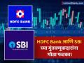 HDFC Bank आणि SBI च्या गुंतवणूकदारांना धक्का! 'या' २ आयटी कंपन्यांनी केलं मालामाल - Marathi News | hdfc bank and sbi investors suffered the most losses last week | Latest business News at Lokmat.com