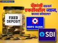 SBI आणि HDFC Bank नं दिलं न्यू ईयर गिफ्ट; वाढवलं FD वरील व्याज, कोणाला फायदा? - Marathi News | SBI and HDFC Bank gave a New Year gift increased interest on FD who benefits | Latest business News at Lokmat.com