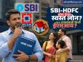 SBI-HDFC Bank मध्ये कोणाचं Home Loan आहे स्वस्त? ₹७० लाखांच्या लोनसाठी किमान किती असावी सॅलरी? - Marathi News | Whose home loan is cheaper in SBI HDFC Bank What is the minimum salary for a loan of rs 70 lakhs | Latest business Photos at Lokmat.com