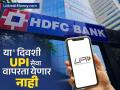 HDFC Bank च्या ग्राहकांना अलर्ट; 'या' दिवशी UPI सेवा वापरता येणार नाही, जाणून घ्या - Marathi News | Alert to HDFC Bank customers UPI service will not be available on 8th february know this | Latest business News at Lokmat.com