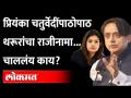 आधी प्रियंका चतुर्वेदींचा राजीनामा, आता शशी थरूर यांचा... पण का? Priyanka Chaturvedi |Shashi Tharur - Marathi News | First Priyanka Chaturvedi's resignation, now Shashi Tharoor's ... but why? Priyanka Chaturvedi | Shashi Tharur | Latest maharashtra Videos at Lokmat.com