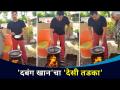 'दबंग खान'चा 'देसी तडका | Salman Khan Cooking Viral Video | Lokmat CNX Filmy - Marathi News | g 'Dabangg Khan's' Desi Tadka | Salman Khan Cooking Viral Video | Lokmat CNX Filmy | Latest filmy Videos at Lokmat.com