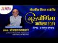 हे सद्गुरू वेगळेच | जीवनविद्या मिशन आयोजीत "गुरुपौर्णिमा महोत्सव २०२१" | Pralhad Wamanrao Pai - Marathi News | This Sadguru is different "Gurupournima Mahotsav 2021" organized by Jeevanvidya Mission Pralhad Wamanrao Pai | Latest bhakti Videos at Lokmat.com