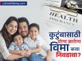 तुमच्या कुटुंबासाठी योग्य आरोग्य विमा कोणता? खरेदी करताना हे ५ मुद्दे लक्षात ठेवा - Marathi News | How to Choose the Right Health Insurance Plan? | Latest business News at Lokmat.com