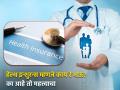 आरोग्य विमा काळाची गरज; तो काढला पाहिजे? जाणून घ्या तुमच्या प्रश्नांची उत्तरं - Marathi News | know benefits of health insurance know important points check before taking insurance how to buy | Latest business News at Lokmat.com