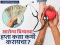 वाढत्या आरोग्य विमा प्रीमियमने त्रस्त आहात? 'या' ५ सोप्या मार्गांनी वाचवा तुमचे हजारो रुपये! - Marathi News | if you are going to buy health insurance keep these things in mind | Latest business News at Lokmat.com