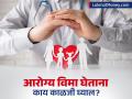 आरोग्य विमा घेताना फसगत नको! 'हे' ६ प्रश्न विचाराच, अन्यथा पैसे वाया जातील! - Marathi News | Health Insurance Buying Guide 6 Critical Questions to Ask Before You Buy | Latest business News at Lokmat.com