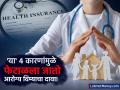 'या' ४ कारणांमुळे फेटाळला जातो आरोग्य विम्याचा दावा; इन्शुरन्श असून खिशातून भरावे लागेल बिल - Marathi News | personal finance health insurance claims get rejected due to 4 reasons you should not make such mistake | Latest business News at Lokmat.com