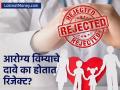 आरोग्य विम्याचे दावे का होतात रिजेक्ट? पॉलिसीधारक करतात 'या' ५ मोठ्या चुका, कंपनी त्यावरच ठेवते बोट - Marathi News | why health insurance claims rejects know major reason | Latest business News at Lokmat.com
