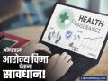 ऑनलाइन हेल्थ इन्शुरन्स घेताय? 'या' ५ चुका पडतील महागात; तुमचा क्लेम नाकारला जाऊ शकतो! - Marathi News | Buying Health Insurance Online? Avoid These 5 Common Mistakes to Ensure Claim Settlement | Latest business News at Lokmat.com