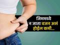 'लठ्ठपणा सर्व आजारांचा राजा' तज्ज्ञांचं मत, जाणून घ्या वजन कमी करण्याचे उपाय - Marathi News | weight loss tips follow this diet plan to reduce weight know expert opinion | Latest health News at Lokmat.com