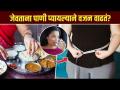 जेवताना पाणी पिण्याची सवय आरोग्यासाठी हानिकारक? Drinking Water While Eating | Health Tips | MA3 - Marathi News | Is the habit of drinking water while eating harmful to health? Drinking Water While Eating | Water Drinking Habits | Lokmat Sakhi | Latest sakhi Videos at Lokmat.com