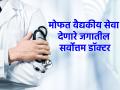 Health Care: मोफत वैद्यकीय सेवा देणारे जगातील सहा सर्वोत्तम डॉक्टर तुम्हाला माहीत आहे का? - Marathi News | Health Care: Do you know the six best doctors in the world who offer free medical care? | Latest health Photos at Lokmat.com