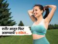 शरीर आतून किती ठणठणीत- निरोगी- सुपरफिट आहे हे सांगणारी ५ लक्षणं, ‘एवढं’ असेल तर राहा बिंधास्त - Marathi News | These 5 signs tells how healthy and fit your body is from inside | Latest sakhi News at Lokmat.com