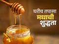 शुद्ध मध ओळखण्याचे ३ सोपे उपाय! विकत आणलेला मध शुद्ध आहे की गुळाचा पाक, लगेच कळेल.. - Marathi News | 3 easy ways to identify pure honey! see how to test honey at home , very easy steps | Latest sakhi News at Lokmat.com